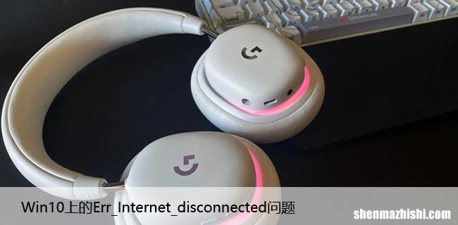 如何修复Win10上的Err_Internet_disconnected问题