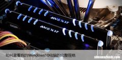 如何查看我的Windows10电脑的完整规格