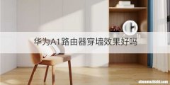 华为A1路由器穿墙效果好吗