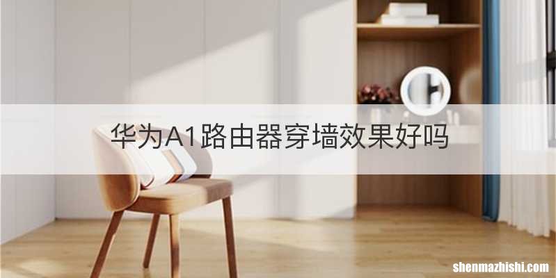 华为A1路由器穿墙效果好吗