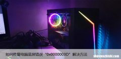 如何修复电脑蓝屏错误“0x0000003D”解决方法