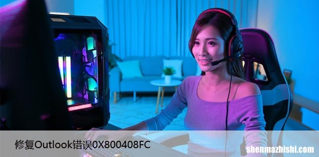 如何在Windows11/10上修复Outlook错误0X800408FC