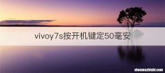 vivoy7s按开机键定50毫安