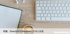 修复：DirectX未在Windows11/10上安装