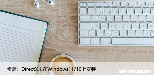 修复：DirectX未在Windows11/10上安装