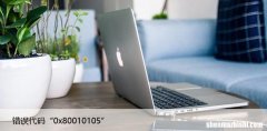 如何修复Windows11/10中的错误代码“0x80010105”