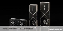 提高电池使用时间 如何在Windows11上启用省电模式