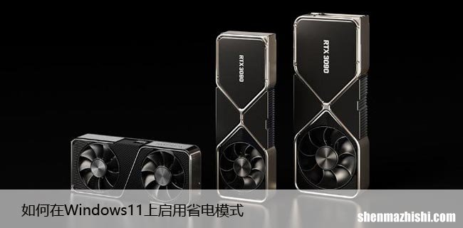 提高电池使用时间 如何在Windows11上启用省电模式