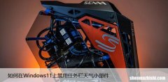如何在Windows11上禁用任务栏天气小部件