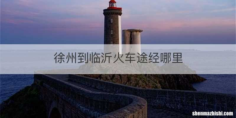 徐州到临沂火车途经哪里