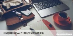 如何快速卸载Win11最近安装的系统更新