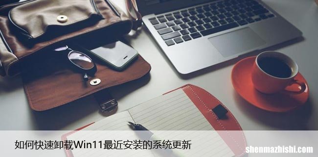 如何快速卸载Win11最近安装的系统更新