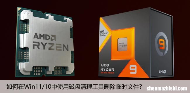 如何在Win11/10中使用磁盘清理工具删除临时文件？