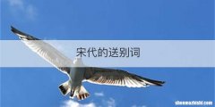 宋代的送别词
