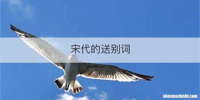 宋代的送别词