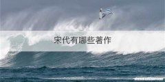 宋代有哪些著作