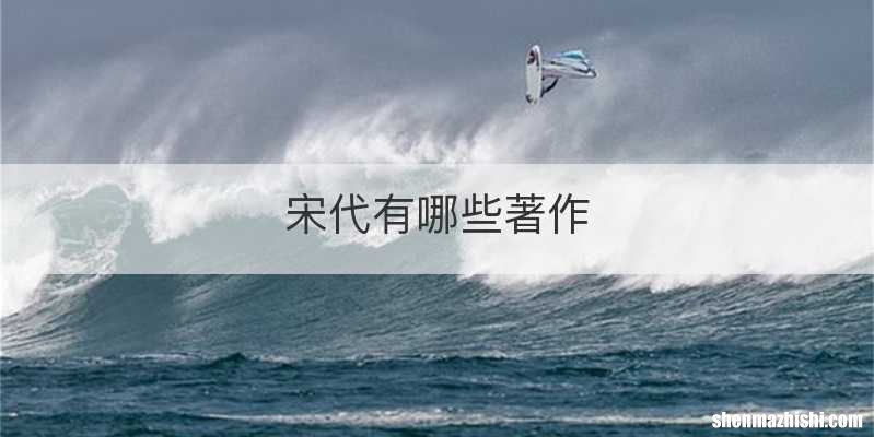 宋代有哪些著作