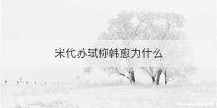 宋代苏轼称韩愈为什么