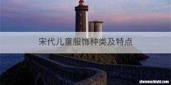 宋代儿童服饰种类及特点