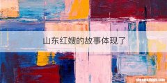 山东红嫂的故事体现了