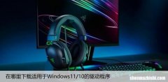 在哪里下载适用于Windows11/10的驱动程序
