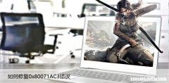 解决U盘无法复制问题 如何修复0x80071AC3错误