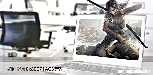 解决U盘无法复制问题 如何修复0x80071AC3错误
