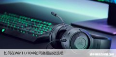 如何在Win11/10中访问高级启动选项，解决问题