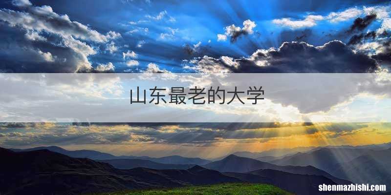 山东最老的大学