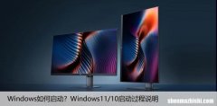Windows如何启动？Windows11/10启动过程说明