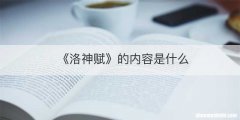 《洛神赋》的内容是什么