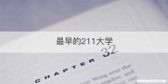 最早的211大学