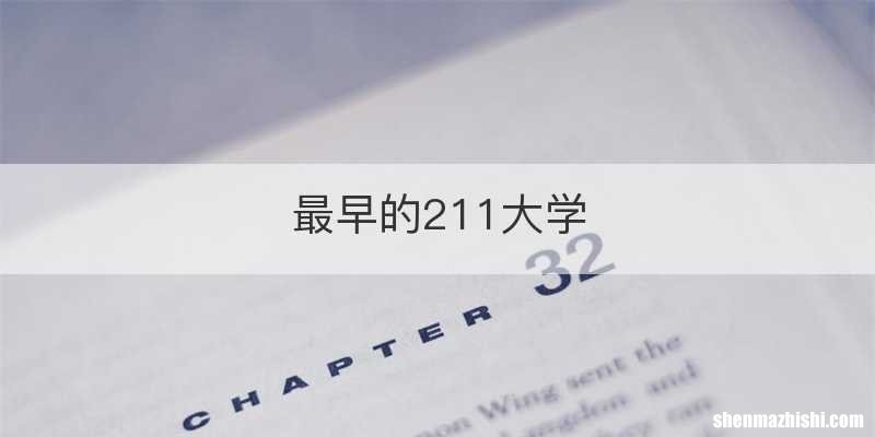 最早的211大学
