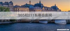 985和211有哪些医院