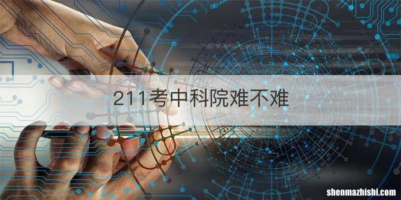 211考中科院难不难