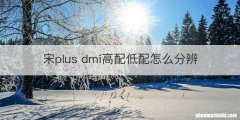 宋plus dmi高配低配怎么分辨
