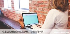 软重启和硬重启的区别详解，它们有何不同？