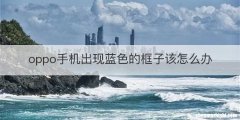 oppo手机出现蓝色的框子该怎么办