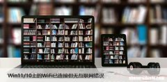 修复：Win11/10上的WiFi已连接但无互联网错误
