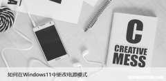 设置小技巧 如何在Windows11中更改电源模式