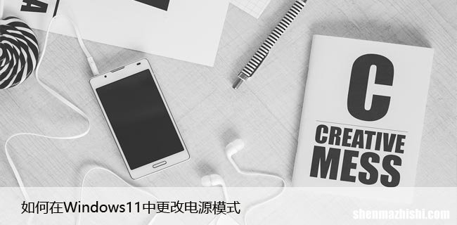 设置小技巧 如何在Windows11中更改电源模式