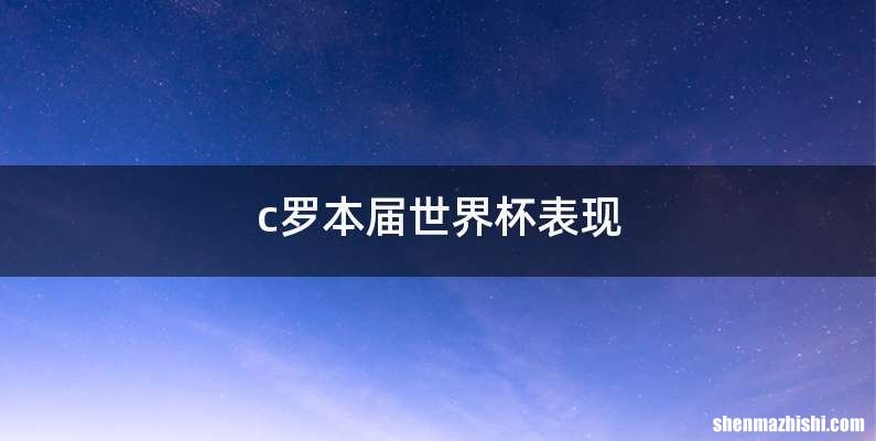 c罗本届世界杯表现