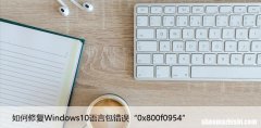 如何修复Windows10语言包错误“0x800f0954”