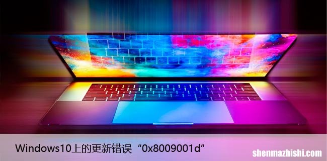 如何修复Windows10上的更新错误“0x8009001d”