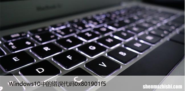 如何修复Windows10中的错误代码0x801901f5