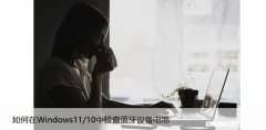 如何在Windows11/10中检查蓝牙设备电池