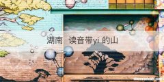 湖南读音带yi 的山