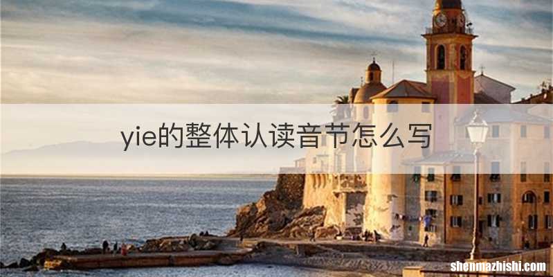 yie的整体认读音节怎么写