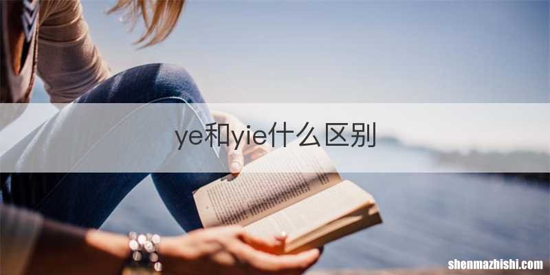 ye和yie什么区别