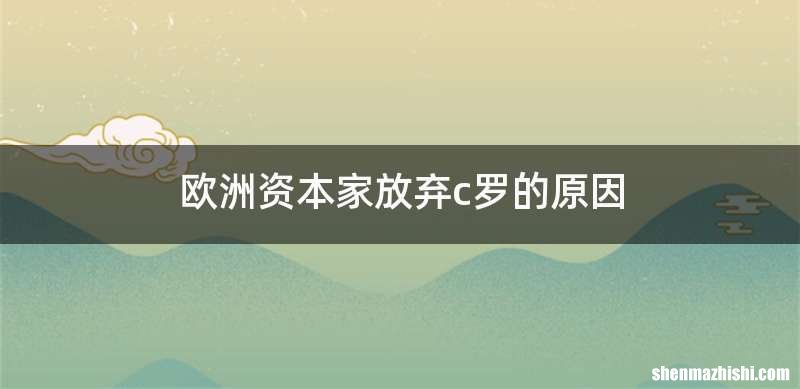 欧洲资本家放弃c罗的原因